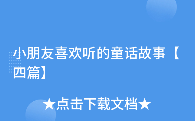 小朋友喜欢听的童话故事【四篇】