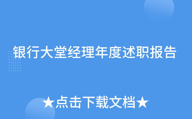银行大堂经理年度述职报告