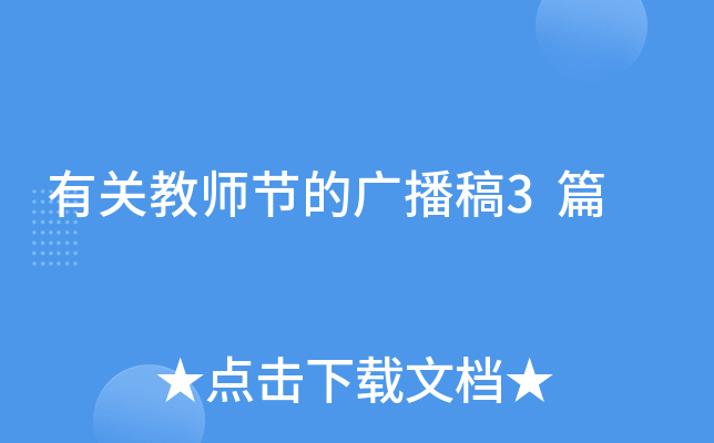有关教师节的广播稿3篇