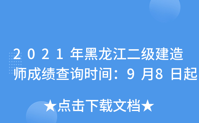 2021年黑龙江二级建造师成绩查询时间：9月8日起