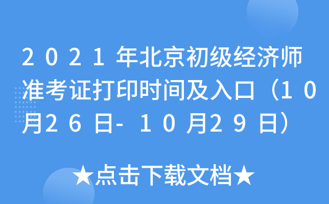 2021年北京初级经济师准考证打印时间及入口（10月26日-10月29日）