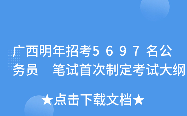 广西明年招考5697名公务员 笔试首次制定考试大纲