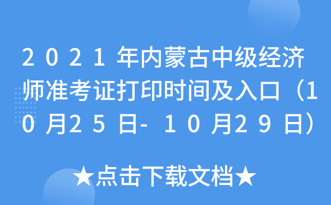 2021年内蒙古中级经济师准考证打印时间及入口（10月25日-10月29日）