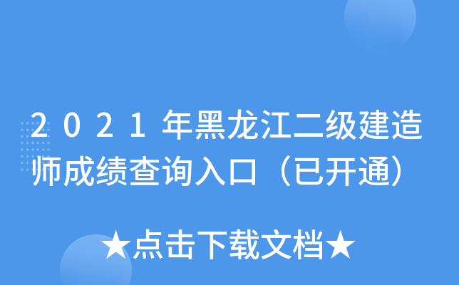 2021年黑龙江二级建造师成绩查询入口（已开通）
