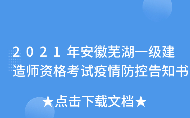 2021年安徽芜湖一级建造师资格考试疫情防控告知书