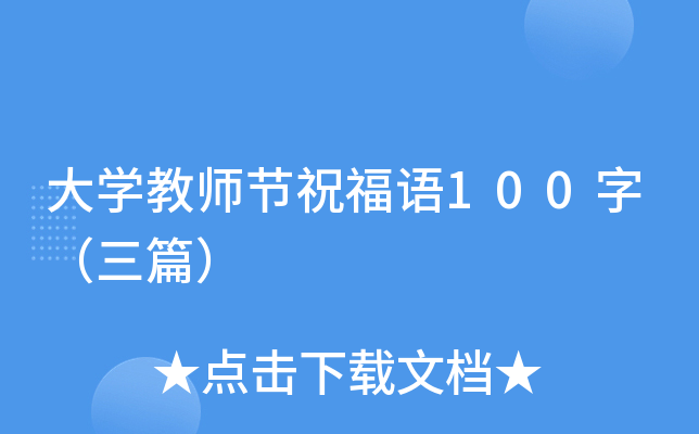 大开云kaiyun(中国)教师节祝福语100字（三篇）