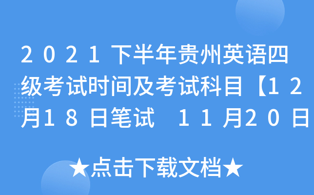 2021下半年贵州英语四级考试时间及考试科目【12月18日笔试 11月20日口试】