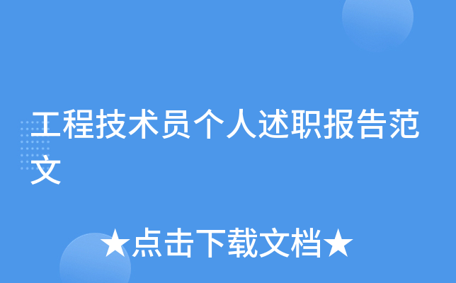 工程技术员个人述职报告范文