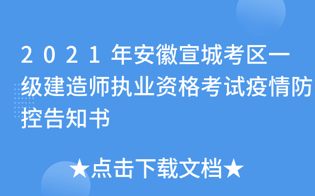 2021年安徽宣城考区一级建造师执业资格考试疫情防控告知书