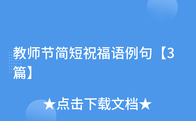 教师节简短祝福语例句【3篇】