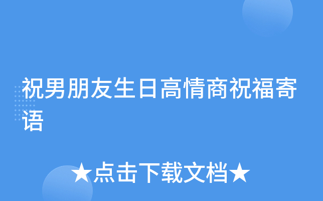 祝男朋友生日高情商祝福寄语