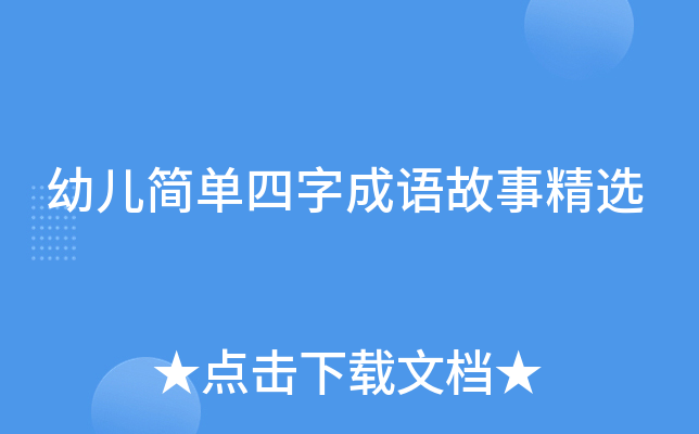 幼儿简单四字成语故事精选