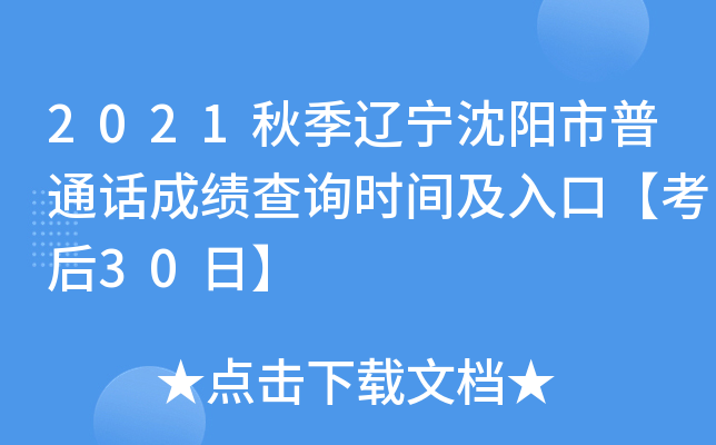 2021秋季辽宁沈阳市普通话成绩查询时间及入口【考后30日】
