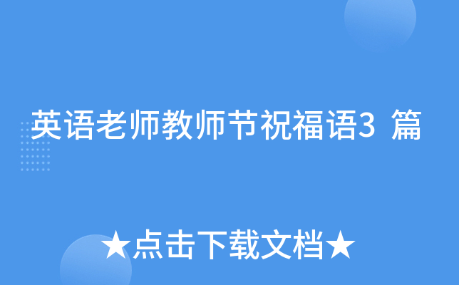 英语老师教师节祝福语3篇