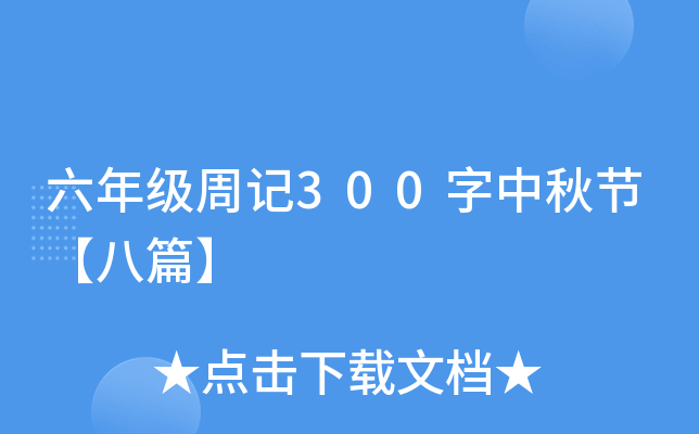 六年级周记300字中秋节【八篇】