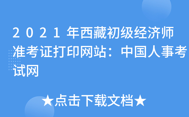 2021年西藏初级经济师准考证打印网站：中国人事考试网