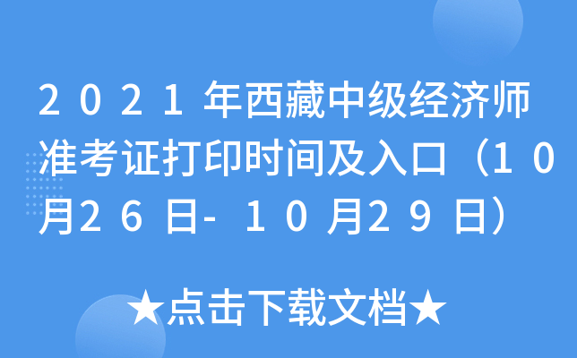 2021年西藏中级经济师准考证打印时间及入口（10月26日-10月29日）