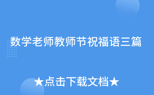 数开云kaiyun(中国)老师教师节祝福语三篇