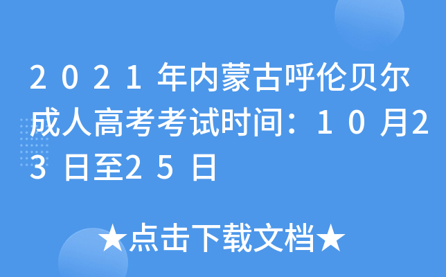 2021年内蒙古呼伦贝尔成人高考考试时间：10月23日至25日