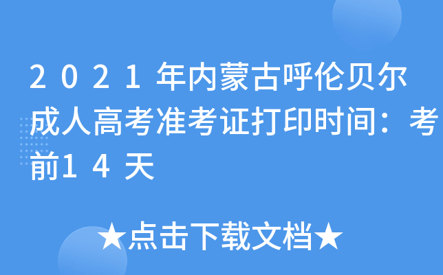 2021年内蒙古呼伦贝尔成人高考准考证打印时间：考前14天