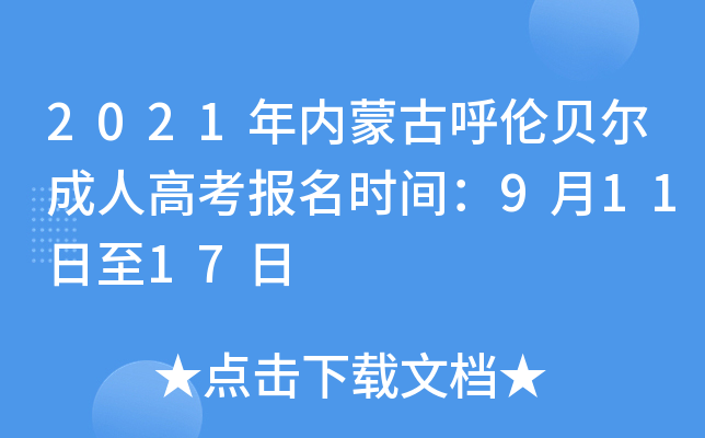2021年内蒙古呼伦贝尔成人高考报名时间：9月11日至17日