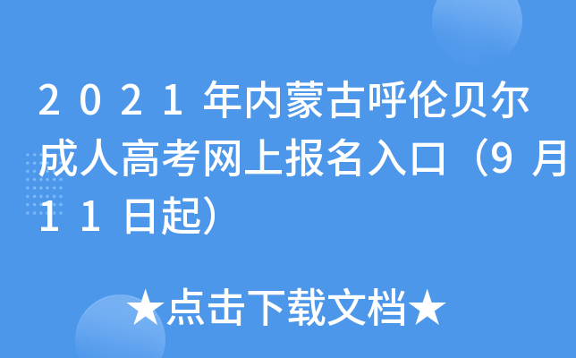 2021年内蒙古呼伦贝尔成人高考网上报名入口（9月11日起）