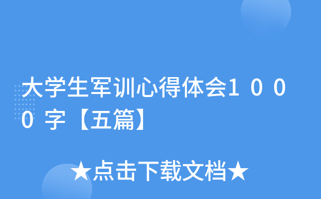 大开云kaiyun(中国)生军训心得体会1000字【五篇】