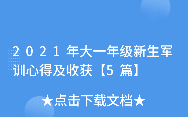 2021年大一年级新生军训心得及收获【5篇】