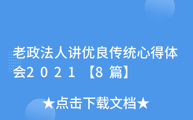 老政法人讲优良传统心得体会2021【8篇】