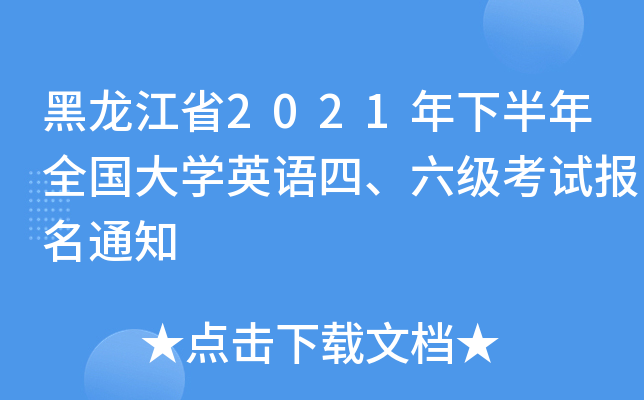 黑龙江省2021年下半年全国大开云kaiyun(中国)英语四、六级考试报名通知