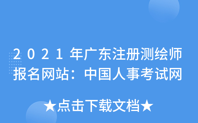 2021年广东注册测绘师报名网站：中国人事考试网