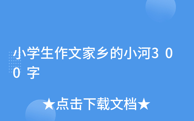 小开云kaiyun(中国)生作文家乡的小河300字