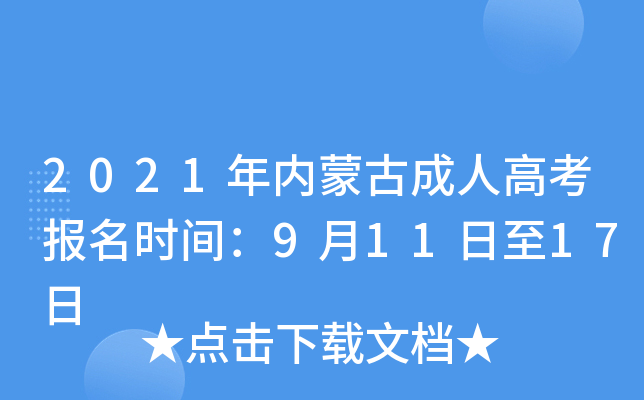 2021年内蒙古成人高考报名时间：9月11日至17日