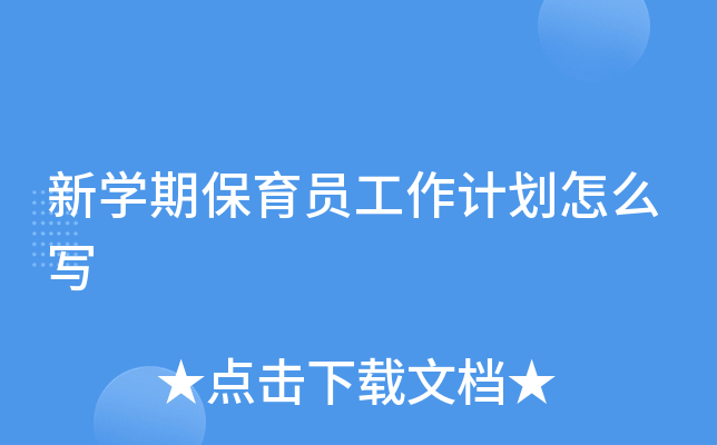 新开云kaiyun(中国)期保育员工作计划怎么写