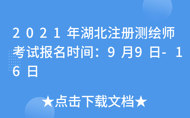2021年湖北注册测绘师考试报名时间：9月9日-16日
