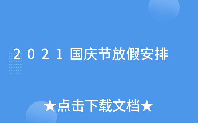 2021国庆节放假安排