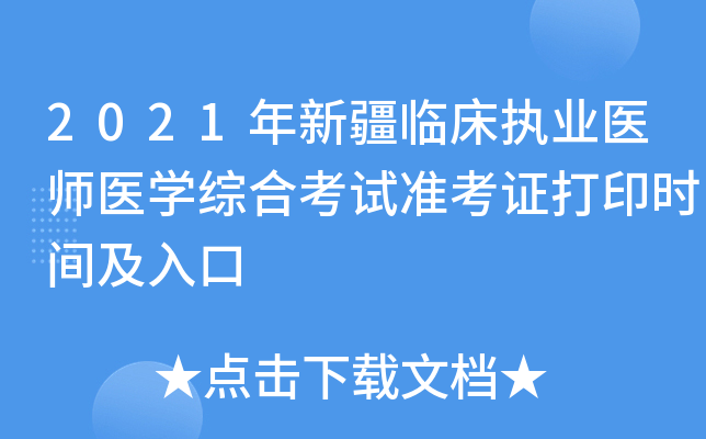 2021年新疆临床执业医师医开云kaiyun(中国)综合考试准考证打印时间及入口