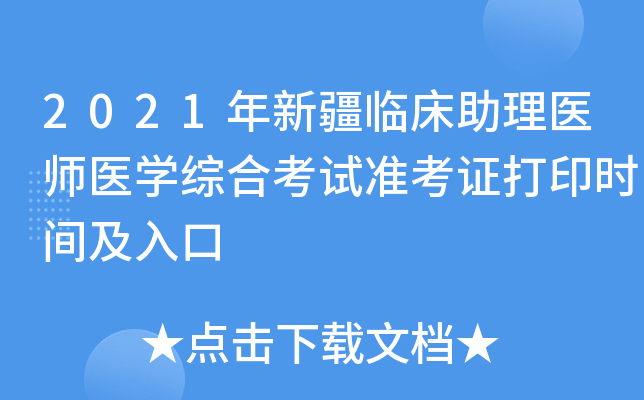 2021年新疆临床助理医师医开云kaiyun(中国)综合考试准考证打印时间及入口