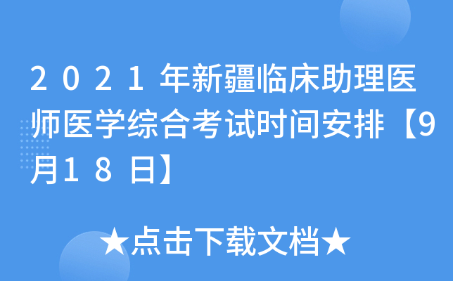 2021年新疆临床助理医师医开云kaiyun(中国)综合考试时间安排【9月18日】