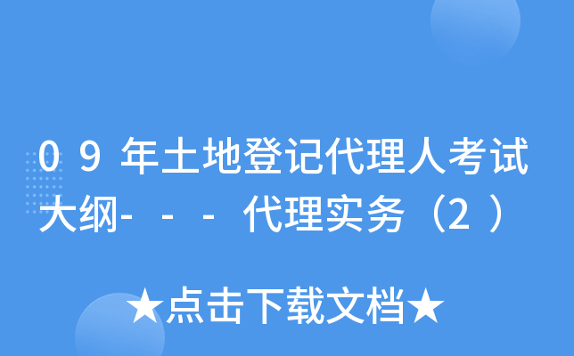 09年土地登记代理人考试大纲---代理实务（2）
