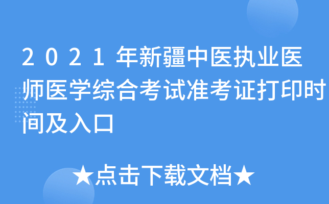 2021年新疆中医执业医师医开云kaiyun(中国)综合考试准考证打印时间及入口