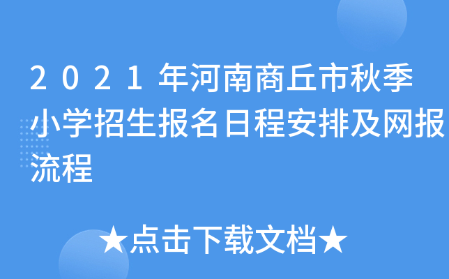 2021年河南商丘市秋季小开云kaiyun(中国)招生报名日程安排及网报流程