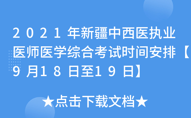 2021年新疆中西医执业医师医开云kaiyun(中国)综合考试时间安排【9月18日至19日】