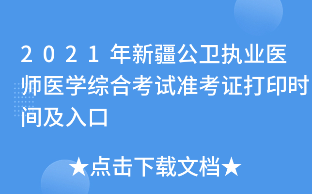 2021年新疆公卫执业医师医开云kaiyun(中国)综合考试准考证打印时间及入口