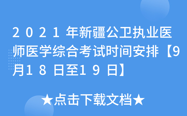 2021年新疆公卫执业医师医开云kaiyun(中国)综合考试时间安排【9月18日至19日】