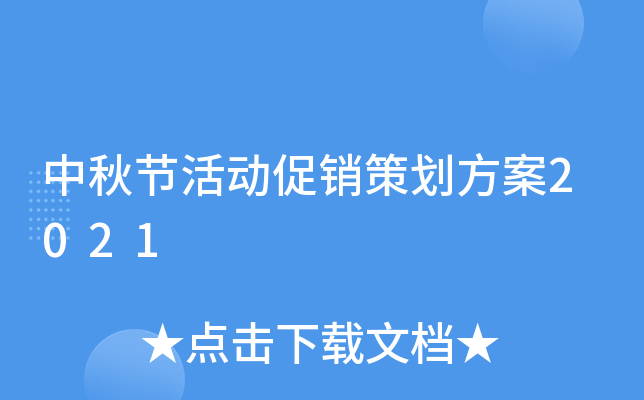 中秋节活动促销策划方案2021