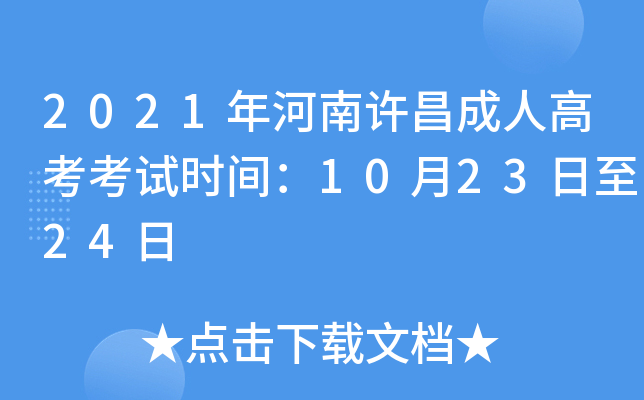 2021年河南许昌成人高考考试时间：10月23日至24日