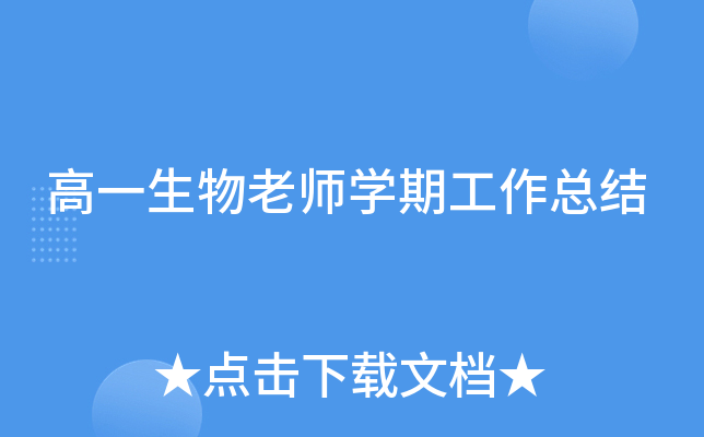 高一生物老师开云kaiyun(中国)期工作总结