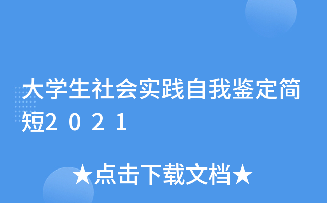 大开云kaiyun(中国)生社会实践自我鉴定简短2021