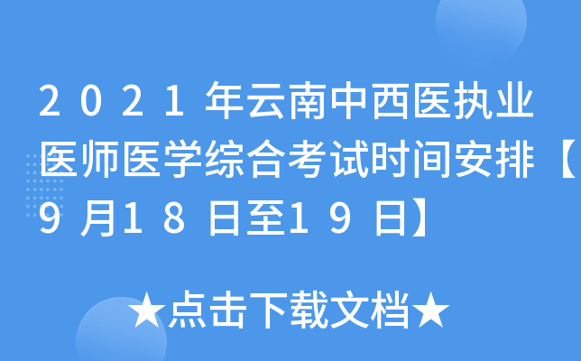 2021年云南中西医执业医师医开云kaiyun(中国)综合考试时间安排【9月18日至19日】